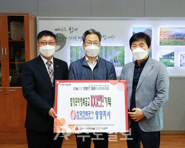 한국전력공사 영양지사가 5일 성금 1백만원을 기탁했다.