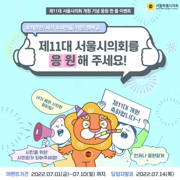 서울시의회는 제11대 서울시의회 개원을 기념해 온라인 이벤트를 7월 한달간 진행한다.