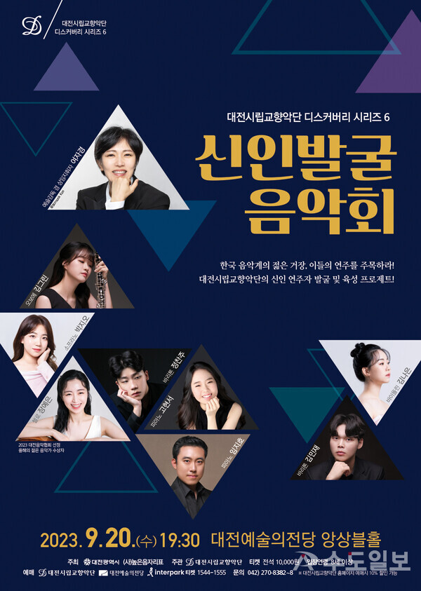 신인발굴 음악회 공연 포스터 / 대전시 제공