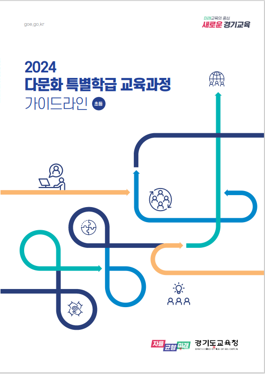 2024 다문화 특별학급 교육과정 표지 / 경기도교육청