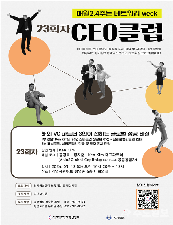 23회차 CEO 클럽 포스터 / 경기창조경제혁신센터