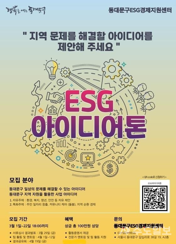 2024년 ESG 아이디어톤 홍보 포스터 / 동대문구