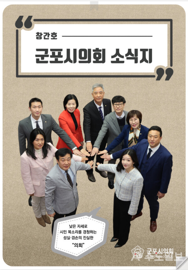 ‘군포시의회 소식지’ 창간호 표지 / 군포시의회