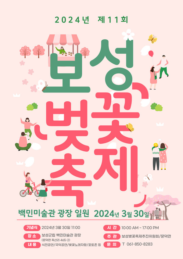 11회 보성벚꽃축제 포스터.